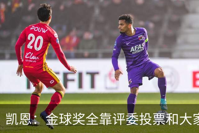 凯恩：金球奖全靠评委投票和大家选，我能成为竞争者已经很开心了