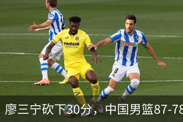 廖三宁砍下30分，中国男篮87-78战胜沙特成功晋级亚运四强