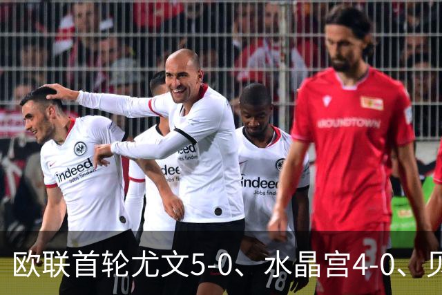 欧联首轮尤文5-0、水晶宫4-0、贝西克塔斯4-1、伯恩茅斯2-1爆冷，最新积分榜出炉
