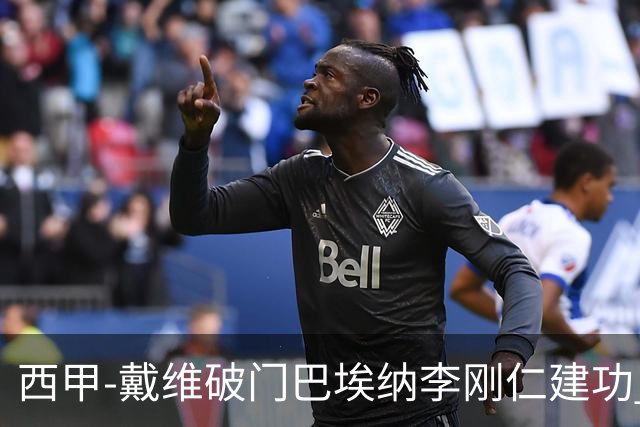 西甲-戴维破门巴埃纳李刚仁建功 马竞4-0大胜奥萨苏纳