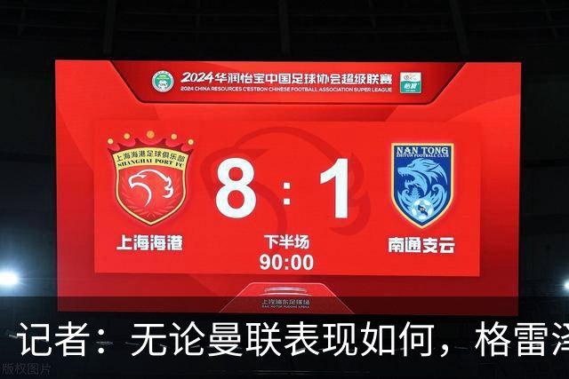 记者：无论曼联表现如何，格雷泽家族相信出售股份能得到想要价格
